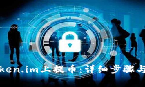 如何在Token.im上提币:详细步骤与注意事项