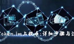 如何在Token.im上提币：详细