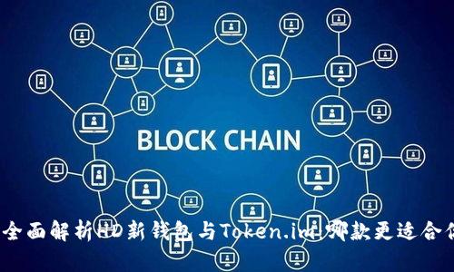 : 全面解析HD新钱包与Token.im:哪款更适合你?