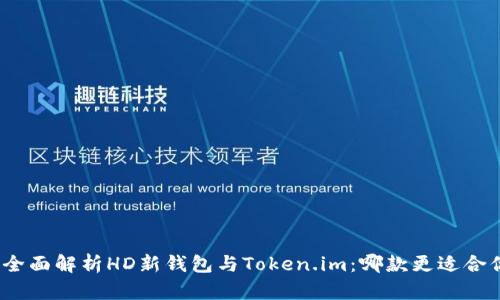 : 全面解析HD新钱包与Token.im:哪款更适合你?