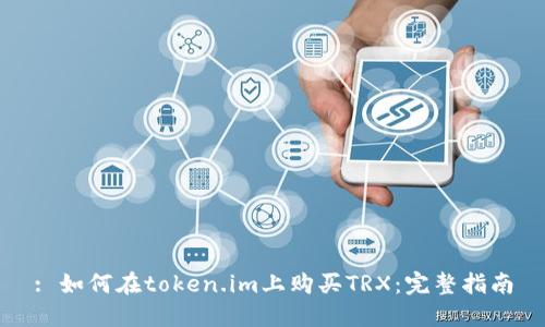 : 如何在token.im上购买TRX:完整指南