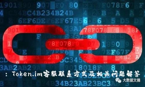 : Token.im客服联系方式及相关问题解答