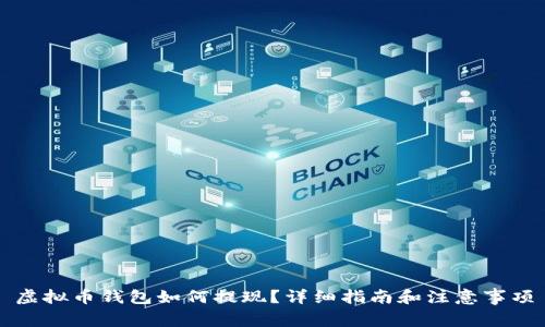 虚拟币钱包如何提现?详细指南和注意事项
