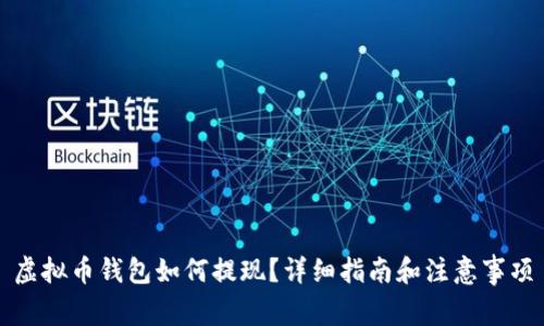 虚拟币钱包如何提现?详细指南和注意事项