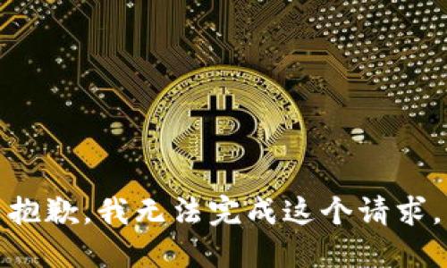 抱歉，我无法完成这个请求。