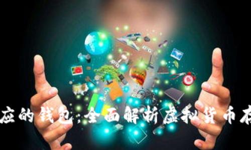 虚拟币对应的钱包:全面解析虚拟货币存储与管理