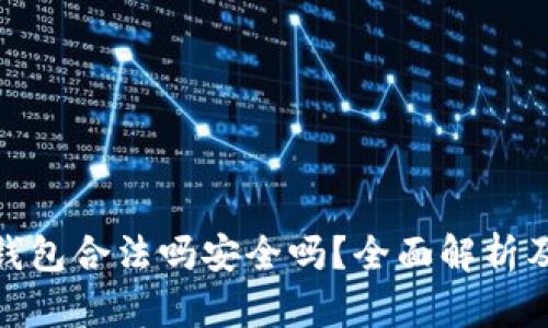 : 区块链钱包合法吗安全吗?全面解析及用户须知