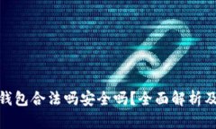 : 区块链钱包合法吗安全吗