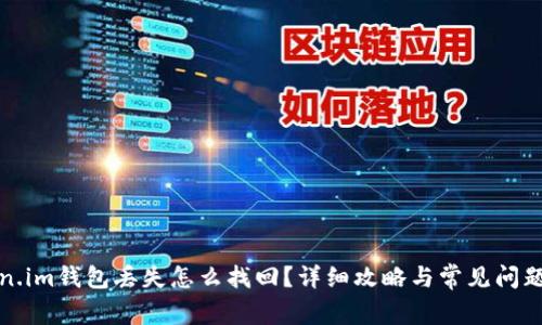 token.im钱包丢失怎么找回？详细攻略与常见问题解答