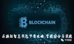 区块链智慧钱包下载攻略