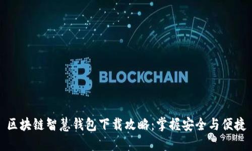 区块链智慧钱包下载攻略：掌握安全与便捷
