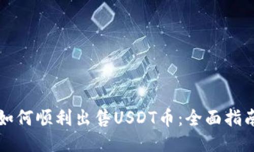 如何顺利出售USDT币:全面指南