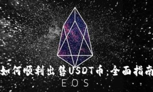 如何顺利出售USDT币:全面指南