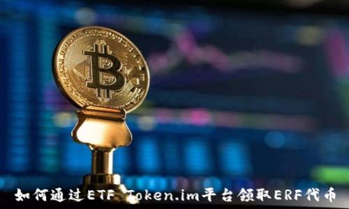   
如何通过ETF Token.im平台领取ERF代币