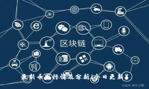 最新币圈行情及分析（今日更新）