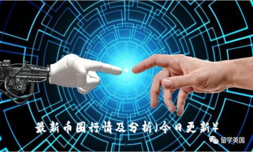 最新币圈行情及分析（今日更新）