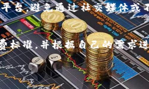   如何在Token.im上进行转账并减少矿工手续费？ / 

 guanjianci Token.im, 矿工手续费, 转账, 数字货币 /guanjianci 

随着数字货币的普及，越来越多的人开始关注如何安全、高效地进行转账。在这方面，Token.im作为一个备受欢迎的数字钱包，无疑成为了许多用户的首选。然而，对于普通用户来说，转账过程中的矿工手续费一直是一个值得关注的话题。那么，是否可以完全不支付矿工手续费进行转账呢？本文将为大家详细探讨这一问题，并提供一些实用建议.

什么是矿工手续费？
矿工手续费是指在区块链网络上进行交易时，用户需要支付给矿工的费用。矿工是指那些通过计算复杂的数学方程来验证和记录交易的用户，他们在确保区块链安全和稳定的过程中发挥着关键作用。为了激励矿工们参与这一过程，用户在发起交易时，通常需要支付一定的手续费。

矿工手续费的高低通常取决于多种因素，包括网络的拥堵程度、交易的复杂性等。当网络拥堵时，为了尽快处理交易，用户可能需要支付更高的手续费。反之，在网络空闲时，手续费可能会相对较低。因此，了解矿工手续费的这一机制，有助于用户在使用Token.im进行转账时，合理选择手续费，确保交易的高效和安全。

在Token.im上转账时，如何减少矿工手续费？
如果你希望在Token.im上进行转账但又不想支付过高的矿工手续费，可以考虑以下几个策略：

strong1. 选择合适的转账时间：/strong在网络较为空闲的时间进行转账，可以有效降低手续费。例如，平时的工作日高峰期或周末，网络可能会比较拥堵，而在工作日的中午或晚上，网络可能会相对顺畅。

strong2. 自定义手续费：/strong在Token.im上，用户通常可以选择自定义手续费。当网络不太拥堵时，可以选择较低的手续费，以节约成本。然而，需要注意的是，手续费过低可能会导致交易被延迟处理。

strong3. 分散交易：/strong如果有大额的转账需求，可以考虑将其分散成小额的多次转账。这样可以在每次交易中选择较低的手续费，但同样需要考虑到每笔交易的总手续费。

strong4. 使用其他支付方式：/strong如果Token.im上支持其他支付方式，如通过银行卡直接转账或兑换，可以检查这些方式是否需要手续费，可能比直接使用币种转账更划算。

是否可以在Token.im上完全不支付矿工手续费？
理论上，在区块链交易中，完全不支付矿工手续费是非常困难的。矿工费用的本质是为了维持区块链网络的正常运行和安全性。如果完全不支付费用，交易可能无法被及时处理，甚至会被矿工忽略。

然而，对于某些特定的情况下，如通过某些平台或借助特定的技术解决方案（例如二层解决方案）可能有机会实现低费用甚至免手续费的转账方式，但这些都不能保证每次交易都能实现。因此，建议用户在使用Token.im等具有手续费机制的钱包时，合理安排手续费，以保证交易的顺利进行。

在Token.im上转账需要注意哪些问题？
在进行Token.im转账时，用户需要关注以下几个问题：

strong1. 确保地址的准确性：/strong每次转账前，请仔细核对接收地址的准确性，错误的地址可能导致资金无法找回。

strong2. 确认网络状态：/strong在转账前，最好查看当前区块链的网络状态，例如Ethereum的Gas价格，以便合理选择手续费。

strong3. 注意到账时间：/strong不同的币种在网络中的确认时间不同，用户应对到账时间有合理预期，不要因为等待时间过长而担心资金安全。

strong4. 了解手续费结构：/strong掌握不同币种在Token.im上的手续费规定，避免在转账时遭遇不必要的困扰。

strong5. 保持软件更新：/strong确保Token.im版本是最新的，避免因程序漏洞带来不必要的风险。

问答环节
以下是几个用户在使用Token.im时常见的问题：

1. Token.im支持哪些币种的转账？
Token.im作为一个多币种的钱包，可以支持多种数字资产的存储和转账，包括ERC20标准的代币。具体支持的币种会根据Token.im的更新而有所变动，因此用户在执行转账操作前，可以直接在钱包内查看支持的币种列表。

2. 如何提升转账的安全性？
为了提高转账的安全性，建议用户采取以下措施：使用强密码并且定期更换、启用双重认证、对私人密钥妥善保管、不轻信陌生链接，同时要注意保护自己网络环境的安全，避免在公共Wi-Fi上进行敏感操作。

3. 万一转账失败，怎么办？
转账失败的原因可能有很多，如手续费不足、网络拥堵、接收地址不正确等。若转账失败，用户首先要检查系统提示的错误信息，确认问题所在。对于手续费问题，可以选择调整手续费后重新发起交易；如地址错误则需及时与收款方沟通，核对信息。同时注意在转账成功后的确认，不要轻易放松警惕。

4. 如何避免诈骗？
避免诈骗的关键在于提高警惕和获取信息的准确性。无论是接收到的链接、信息还是推销数字货币的新平台，务必要进行充分的调查和验证。推荐使用官方的平台，避免通过社交媒体或不可信任的渠道进行购买或转账。在提供任何个人信息前，也务必确认对方的身份，并保留交易的相关记录。

5. Token.im的转账手续费是多少？
Token.im的转账手续费通常会根据不同的币种、网络拥堵情况以及用户选择的手续费策略而有所不同。在进行转账之前，用户可以在钱包内查看当前的手续费标准，并根据自己的需求进行适当调整。通过合适的时机和合理的手续费结构，用户可以有效减少转账成本。

无论是使用Token.im还是其他钱包，了解数字货币转账的相关知识都有助于提升用户的操作体验和安全性，希望本文的介绍能给你带来帮助！