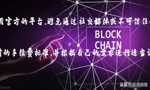   如何在Token.im上进行转账并减少矿工手续费？ / 

 guanjianci Token.im, 矿工手续费, 转账, 数字货币 /guanjianci 

随着数字货币的普及，越来越多的人开始关注如何安全、高效地进行转账。在这方面，Token.im作为一个备受欢迎的数字钱包，无疑成为了许多用户的首选。然而，对于普通用户来说，转账过程中的矿工手续费一直是一个值得关注的话题。那么，是否可以完全不支付矿工手续费进行转账呢？本文将为大家详细探讨这一问题，并提供一些实用建议.

什么是矿工手续费？
矿工手续费是指在区块链网络上进行交易时，用户需要支付给矿工的费用。矿工是指那些通过计算复杂的数学方程来验证和记录交易的用户，他们在确保区块链安全和稳定的过程中发挥着关键作用。为了激励矿工们参与这一过程，用户在发起交易时，通常需要支付一定的手续费。

矿工手续费的高低通常取决于多种因素，包括网络的拥堵程度、交易的复杂性等。当网络拥堵时，为了尽快处理交易，用户可能需要支付更高的手续费。反之，在网络空闲时，手续费可能会相对较低。因此，了解矿工手续费的这一机制，有助于用户在使用Token.im进行转账时，合理选择手续费，确保交易的高效和安全。

在Token.im上转账时，如何减少矿工手续费？
如果你希望在Token.im上进行转账但又不想支付过高的矿工手续费，可以考虑以下几个策略：

strong1. 选择合适的转账时间：/strong在网络较为空闲的时间进行转账，可以有效降低手续费。例如，平时的工作日高峰期或周末，网络可能会比较拥堵，而在工作日的中午或晚上，网络可能会相对顺畅。

strong2. 自定义手续费：/strong在Token.im上，用户通常可以选择自定义手续费。当网络不太拥堵时，可以选择较低的手续费，以节约成本。然而，需要注意的是，手续费过低可能会导致交易被延迟处理。

strong3. 分散交易：/strong如果有大额的转账需求，可以考虑将其分散成小额的多次转账。这样可以在每次交易中选择较低的手续费，但同样需要考虑到每笔交易的总手续费。

strong4. 使用其他支付方式：/strong如果Token.im上支持其他支付方式，如通过银行卡直接转账或兑换，可以检查这些方式是否需要手续费，可能比直接使用币种转账更划算。

是否可以在Token.im上完全不支付矿工手续费？
理论上，在区块链交易中，完全不支付矿工手续费是非常困难的。矿工费用的本质是为了维持区块链网络的正常运行和安全性。如果完全不支付费用，交易可能无法被及时处理，甚至会被矿工忽略。

然而，对于某些特定的情况下，如通过某些平台或借助特定的技术解决方案（例如二层解决方案）可能有机会实现低费用甚至免手续费的转账方式，但这些都不能保证每次交易都能实现。因此，建议用户在使用Token.im等具有手续费机制的钱包时，合理安排手续费，以保证交易的顺利进行。

在Token.im上转账需要注意哪些问题？
在进行Token.im转账时，用户需要关注以下几个问题：

strong1. 确保地址的准确性：/strong每次转账前，请仔细核对接收地址的准确性，错误的地址可能导致资金无法找回。

strong2. 确认网络状态：/strong在转账前，最好查看当前区块链的网络状态，例如Ethereum的Gas价格，以便合理选择手续费。

strong3. 注意到账时间：/strong不同的币种在网络中的确认时间不同，用户应对到账时间有合理预期，不要因为等待时间过长而担心资金安全。

strong4. 了解手续费结构：/strong掌握不同币种在Token.im上的手续费规定，避免在转账时遭遇不必要的困扰。

strong5. 保持软件更新：/strong确保Token.im版本是最新的，避免因程序漏洞带来不必要的风险。

问答环节
以下是几个用户在使用Token.im时常见的问题：

1. Token.im支持哪些币种的转账？
Token.im作为一个多币种的钱包，可以支持多种数字资产的存储和转账，包括ERC20标准的代币。具体支持的币种会根据Token.im的更新而有所变动，因此用户在执行转账操作前，可以直接在钱包内查看支持的币种列表。

2. 如何提升转账的安全性？
为了提高转账的安全性，建议用户采取以下措施：使用强密码并且定期更换、启用双重认证、对私人密钥妥善保管、不轻信陌生链接，同时要注意保护自己网络环境的安全，避免在公共Wi-Fi上进行敏感操作。

3. 万一转账失败，怎么办？
转账失败的原因可能有很多，如手续费不足、网络拥堵、接收地址不正确等。若转账失败，用户首先要检查系统提示的错误信息，确认问题所在。对于手续费问题，可以选择调整手续费后重新发起交易；如地址错误则需及时与收款方沟通，核对信息。同时注意在转账成功后的确认，不要轻易放松警惕。

4. 如何避免诈骗？
避免诈骗的关键在于提高警惕和获取信息的准确性。无论是接收到的链接、信息还是推销数字货币的新平台，务必要进行充分的调查和验证。推荐使用官方的平台，避免通过社交媒体或不可信任的渠道进行购买或转账。在提供任何个人信息前，也务必确认对方的身份，并保留交易的相关记录。

5. Token.im的转账手续费是多少？
Token.im的转账手续费通常会根据不同的币种、网络拥堵情况以及用户选择的手续费策略而有所不同。在进行转账之前，用户可以在钱包内查看当前的手续费标准，并根据自己的需求进行适当调整。通过合适的时机和合理的手续费结构，用户可以有效减少转账成本。

无论是使用Token.im还是其他钱包，了解数字货币转账的相关知识都有助于提升用户的操作体验和安全性，希望本文的介绍能给你带来帮助！