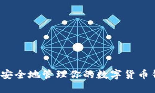 如何安全地管理你的数字货币钱包?