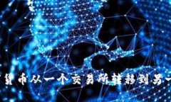 如何将数字货币从一个交