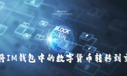 : 如何将IM钱包中的数字货币转移到交易平台