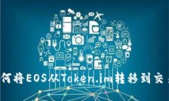  如何将EOS从Token.im转移到