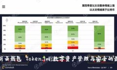 全面解析云钱包 Token.im：