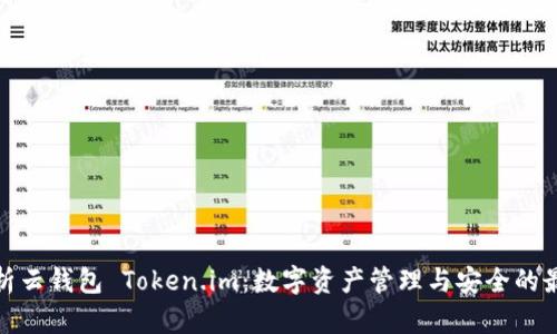 全面解析云钱包 Token.im:数字资产管理与安全的最佳选择