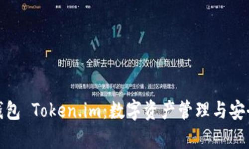 全面解析云钱包 Token.im:数字资产管理与安全的最佳选择
