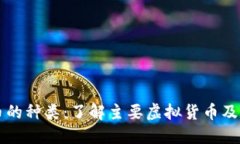 虚拟币的种类：了解主要