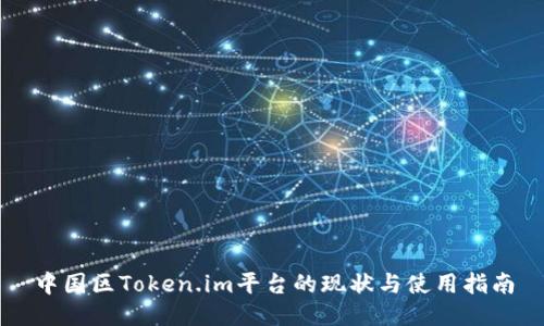 中国区Token.im平台的现状与使用指南