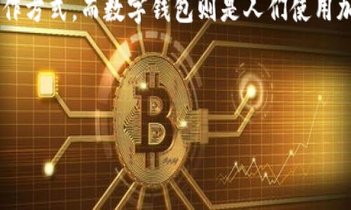 简要概述
区块链技术和数字钱包是现代数字经济中不可或缺的重要组成部分。区块链以其去中心化、透明性和安全性等特征,正在改变许多行业的运作方式,而数字钱包则是人们使用加密货币和区块链技术的主要工具。本文将详细探讨区块链技术与数字钱包的关系、功能、优势以及可能面临的挑战,并解答相关的五个问题。
和关键词
区块链技术与数字钱包:未来数字经济的基石