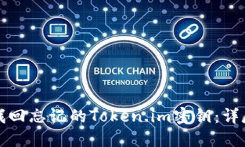 如何找回忘记的Token.im密钥:详尽指南