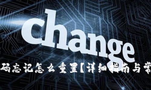 token.im密码忘记怎么重置？详细指南与常见问题解答