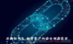 区块链钱包：数字资产的