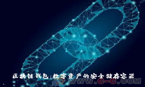 区块链钱包:数字资产的安全储存容器