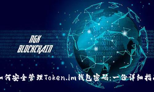 如何安全管理Token.im钱包密码:一份详细指南