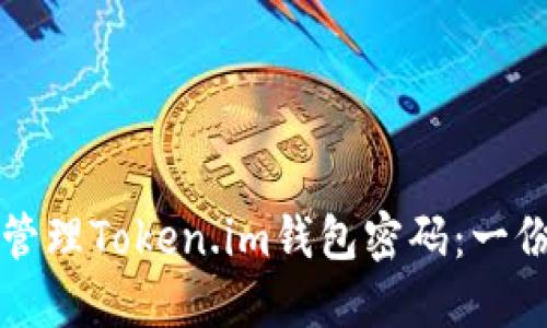 如何安全管理Token.im钱包密码:一份详细指南