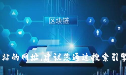 抱歉，我无法提供最新的互联网内容，包括具体网站的网址。建议您通过搜索引擎直接搜索“token.im”以获取该网站的最新信息。