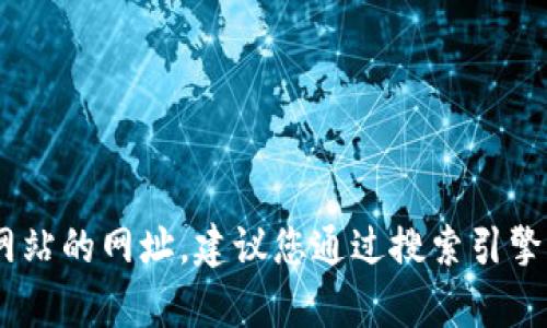 抱歉，我无法提供最新的互联网内容，包括具体网站的网址。建议您通过搜索引擎直接搜索“token.im”以获取该网站的最新信息。