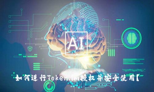 如何进行Token.im授权并安全使用？