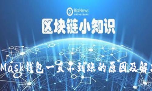 MetaMask钱包一直不到账的原因及解决办法