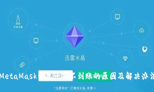 MetaMask钱包一直不到账的原因及解决办法