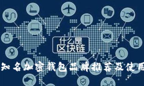 台湾知名加密钱包品牌推荐及使用指南