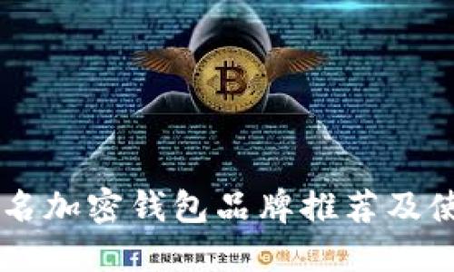 台湾知名加密钱包品牌推荐及使用指南