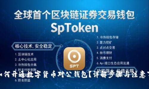 : 如何开通数字货币对公钱包？详解步骤与注意事项