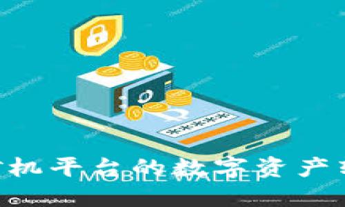 : 如何将矿机平台的数字资产转入IM钱包