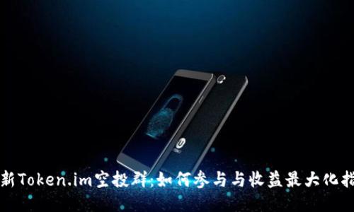 最新Token.im空投群:如何参与与收益最大化指南