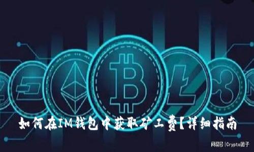 如何在IM钱包中获取矿工费？详细指南