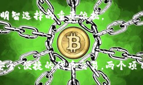   AG战Token.im：谁能在区块链游戏中占据主导地位？ / 

 guanjianci 区块链游戏, AG战, Token.im, 游戏代币 /guanjianci 

## AG战与Token.im的概述

随着区块链技术的迅猛发展，越来越多的项目开始将其融入到游戏领域。AG战与Token.im便是两个在区块链游戏中崭露头角的项目。AG战，作为一个综合性的区块链游戏，提供了丰富的玩法和社交互动，而Token.im则旨在通过其强大的技术背景，成为游戏代币的流通平台。本文将深入探讨这两个项目的特性、优势以及它们在区块链游戏市场中的潜在地位。

## 1. AG战的游戏特点

### 1.1 游戏机制与玩法

AG战采用了一种新颖的游戏机制，结合了策略与动作元素。玩家可以选择不同的角色，每个角色都有独特的技能和属性。此外，游戏还允许玩家通过打怪、完成任务和参与对战来获得奖励，从而增强角色的能力和属性。这种多样的玩法不仅提高了游戏的趣味性，也吸引了大量玩家的加入。

### 1.2 社交互动

在AG战中，玩家之间的社交互动也是游戏的重要组成部分。玩家可以组成公会，进行跨服对战，或是一起完成任务。通过在游戏中建立社交联系，玩家可以获得更多的游戏经验和资源，这种社交机制大大增强了游戏的吸引力。

### 1.3 经济系统

AG战内置了完善的经济系统，玩家可以通过交易、合作等方式实现资源的获取与利用。游戏中使用的代币可以在不同的交易平台上进行交易，玩家可以利用这些代币买卖道具，获得更好的游戏体验。

## 2. Token.im的技术优势

### 2.1 去中心化技术

Token.im基于去中心化技术，强调用户资产的安全性。这个平台支持多种区块链游戏的代币，并提供了安全快捷的交易服务，确保用户的每一笔交易都透明可追溯。

### 2.2 用户友好的界面

Token.im致力于为用户提供一个简单易用的钱包界面。即使是对区块链技术不熟悉的用户，也能轻松上手进行代币的管理与交易。这种设计大大降低了用户的学习成本，吸引了更多非专业用户的参与。

### 2.3 丰富的支持生态

Token.im不仅仅是一个代币交易平台，它还与多款区块链游戏建立了合作关系，形成了一个互通的支持生态。通过Token.im，玩家可以更方便地使用他们在各种游戏中获得的代币，实现跨游戏的交易与流通。

## 3. AG战与Token.im的竞争分析

### 3.1 市场定位

在区块链游戏领域，AG战和Token.im可视为互补关系。AG战专注于提供优质的游戏体验，而Token.im则关注于为玩家提供便捷的代币交易与管理服务。在这个领域，双方可以携手合作，互相促进，共同开拓市场。

### 3.2 用户群体

AG战的用户主要集中在热衷于策略类与角色扮演类游戏的玩家，而Token.im的用户则更偏向于需要进行代币交易的用户。这种不同的用户群体为两者的合作提供了基础，可以通过共同的推广活动吸引更多用户。

### 3.3 未来展望

随着区块链技术的不断发展，AG战与Token.im的合作前景令人期待。两者可以通过举办线上线下活动、结合各自优势来吸引更多玩家和用户，为整个区块链游戏市场带来更多的活力与创新。

## 4. 相关问题解答

### 问题一：AG战如何确保游戏的公平性？

在网络游戏中，公平性是玩家最为关注的因素之一。AG战通过引入智能合约和去中心化的机制极大地提升了游戏的公平性。所有的游戏规则和事件都是由智能合约控制的，无法被单个玩家或团队干预。这样，一方面保证了游戏的随机性和不可预测性，另一方面也提升了玩家之间竞争的公平性。

此外，AG战还设计了多重审核机制，所有玩家的行为都会被记录在区块链上，以防止作弊和不当行为。这种透明的规则和不可篡改的记录，使得所有参与者都能在一个公平的环境中竞技，从而提升了游戏的整体体验。

### 问题二：Token.im如何保证用户资产的安全性？

在任何一个数字产品中，用户资产的安全性都是重中之重。Token.im通过多重的安全机制来保护用户的资产。首先，Token.im使用先进的加密技术来保护用户的钱包和交易信息，这样可以有效防范黑客攻击。

其次，Token.im还引入了去中心化的存储技术，用户的资产并不完全依赖于中心化的服务器，这样可以降低数据丢失和被篡改的风险。用户可以随时随地访问自己的资产，同时操作简单方便。

最后，Token.im设立了风险管理团队，专门负责监测平台上的异常交易，一旦发现异常，能够第一时间进行干预，确保用户资产的尽可能安全。

### 问题三：如何在AG战中快速升级和获取资源？

希望在AG战中快速升级并获取资源的玩家，可以通过多种方式来实现。首先，参与团队活动和合作任务是一个非常有效的途径。通过组队完成任务，玩家不仅可以获得经验值，还能获得丰厚的奖励。此外，合理利用游戏内的道具和技能提升角色也是一条重要的升级路线。

其次，活跃参与日常活动和限时活动，通常会有丰厚的奖励。AG战会不定期举行玩家活动，参与这些活动不仅能够增加游戏的乐趣，还能通过获得活动奖励来迅速提升角色。

最后，了解游戏内的市场动态，通过合理的交易和资源管理，可以加快自己的升级速度。通过分析市场，可以购买低价的道具，然后在高峰期出售获取利润，用于角色升级。

### 问题四：AG战与传统游戏有哪些区别？

AG战与传统游戏相比，区块链机制的引入带来了许多显著的区别。首先，玩家在游戏中获得的资产是由区块链技术维护的，真正属于玩家自己，而不是由游戏公司完全控制。这种资产的拥有权，极大地提高了玩家的参与感。

其次，AG战中透明、公开的交易记录让每一个玩家的行为都可以被追踪，极大地提升了游戏的公平性。此外，AG战还具有跨平台优势，玩家可以在不同的游戏之间转移资产，大大增强了游戏的灵活性。

最后，AG战通过智能合约的应用，保证了游戏的规则性与不可更改性，避免了传统游戏中可能出现的运作不公或数据篡改的问题，为玩家提供了全新的游戏体验。

### 问题五：如何选择适合的区块链游戏？

在选择适合的区块链游戏时，玩家应考虑多个因素。首先，游戏的玩法和内容需符合个人的兴趣，比如偏向策略、角色扮演或者动作冒险等。AG战和Token.im都能提供独特的玩法体验，玩家可以根据个人喜好选择。

其次，评估游戏的社区和活跃度。好的社区能帮助新玩家更快上手，同时也能提供更好的游戏体验。社区的活动丰富程度、官方支持度也都是重要考量因素。

最后，关注游戏的代币经济和资产安全。在决定加入某款游戏之前，了解清楚游戏中的经济系统，是否有良好的代币流通机制，以及平台的安全性，都是帮助玩家做出明智选择的重要依据。

## 结论

AG战和Token.im的崛起标志着区块链游戏新时代的来临。它们各自基于不同的优势，共同推动着区块链技术在游戏领域的应用。无论是玩家的游戏体验，还是提供安全、便捷的代币交易，两个项目都将继续在未来的市场中发挥重要作用。对于玩家来说，了解这些项目并积极参与，将为其带来更多的机会与乐趣。